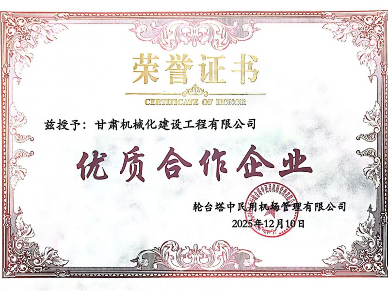 雙獎(jiǎng)加身載譽(yù)前行 我司獲評(píng)新疆輪臺(tái)機(jī)場(chǎng)項(xiàng)目?jī)?yōu)質(zhì)合作企業(yè)